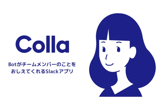 テレワーク中でも社員同士にカジュアルな会話のきっかけを。Botが社員インタビューをしてメンバー紹介してくれる無料Slackアプリ「Colla（コラ）」を提供開始