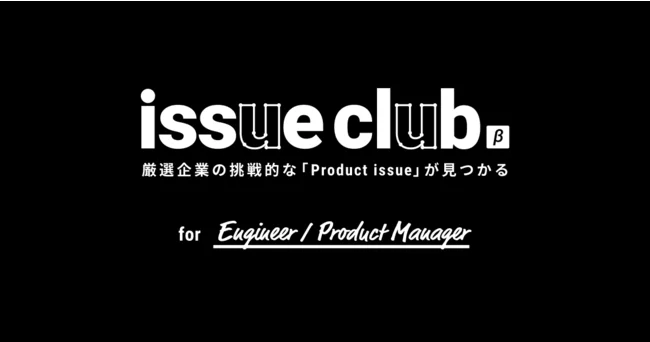 注目企業合同の採用プロジェクト「issue club」が本日ティザーサイトを公開し、対象職種のエントリー受付を開始しました