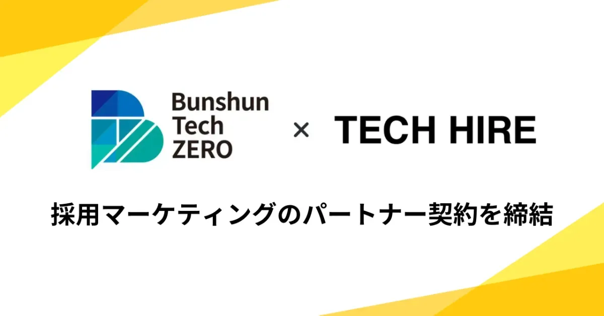 文藝春秋100％出資の「Bunshun Tech ZERO」とパートナー契約を締結しました