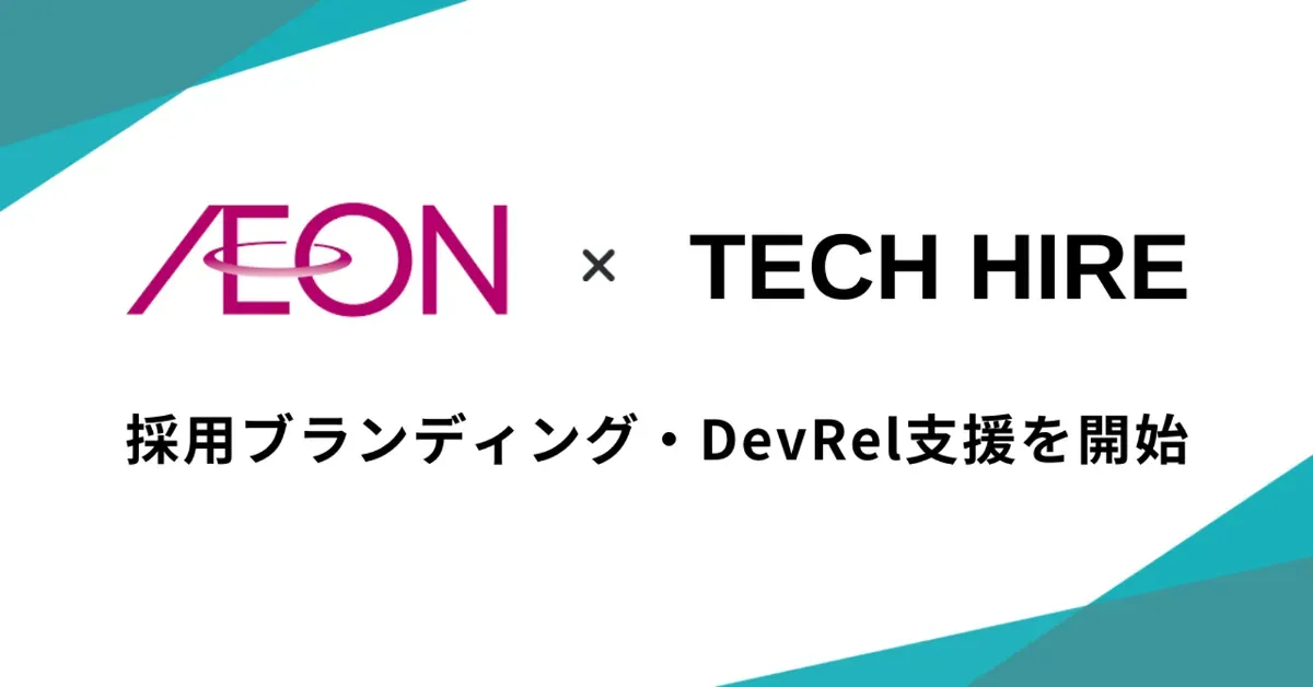 イオン株式会社のエンジニア向け採用ブランディング・DevRelを支援