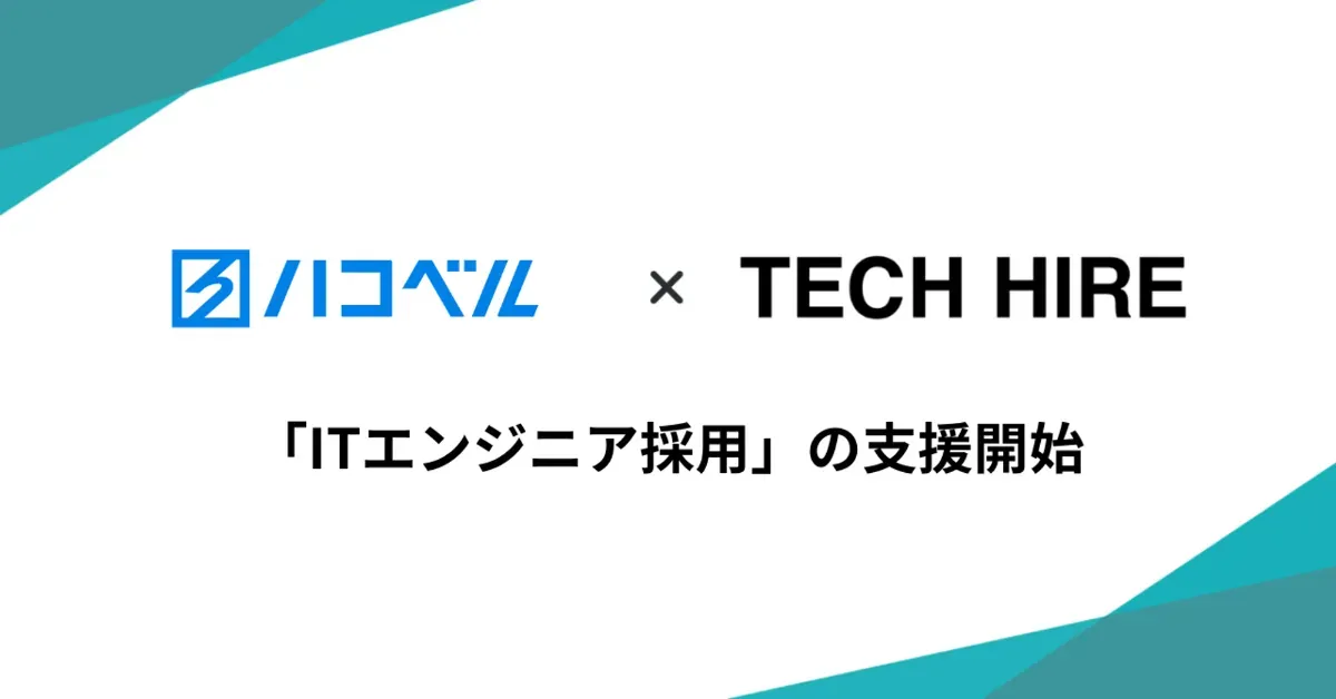 ハコベル株式会社のITエンジニア採用の支援開始