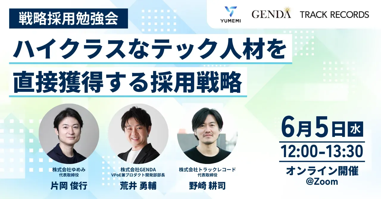 【ゆめみ・GENDA】ハイクラスなテック人材を直接獲得する採用戦略｜戦略採用勉強会#1 開催