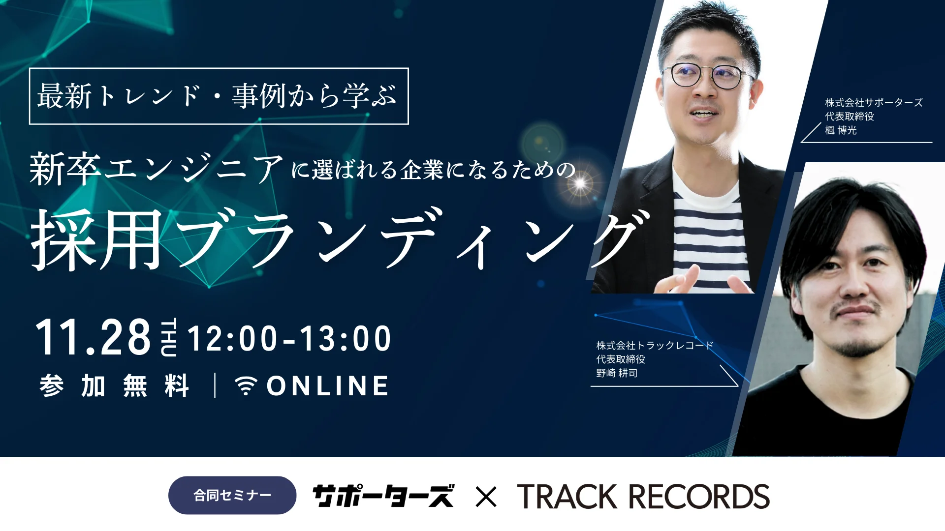 【セミナー開催】最新トレンド・事例から学ぶー新卒エンジニアに選ばれる企業になるために必要な「採用ブランディング」とは？