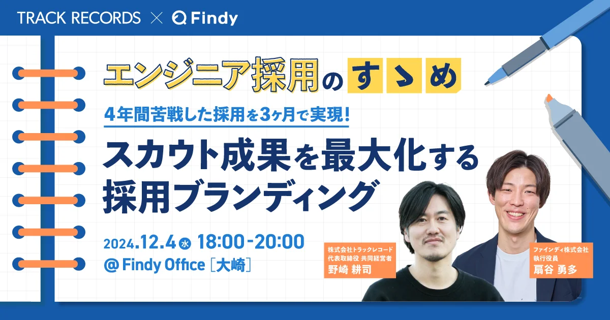 【セミナー開催】4年間苦戦した採用を3ヶ月で実現！！スカウト成果を最大化する採用ブランディング