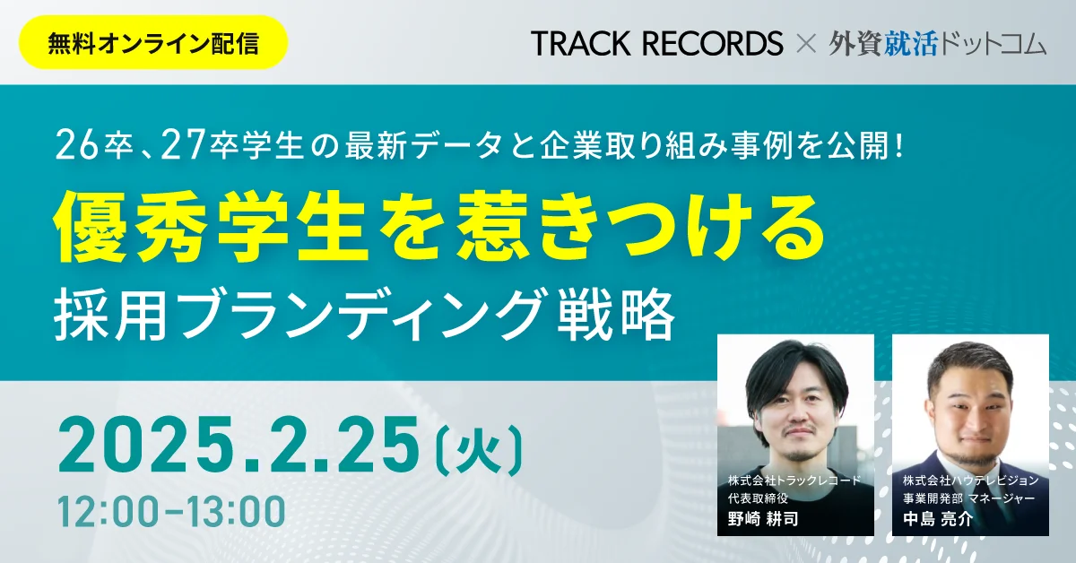 【アーカイブ動画限定公開中】27卒学生の最新動向も解説！優秀学生を惹きつける採用ブランディング手法