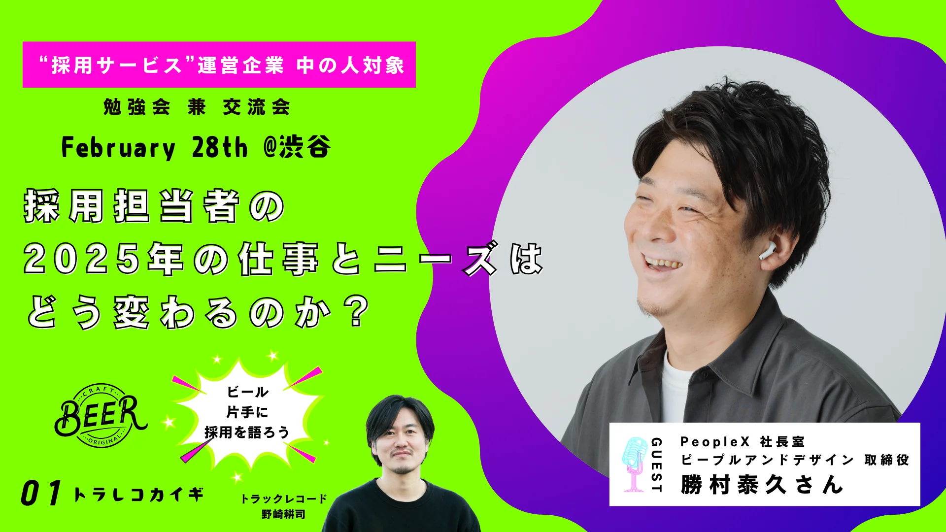 【2/28開催】トラレコカイギ “採用サービス”運営企業の中の人対象 勉強会 兼 交流会 | 採用担当者の2025年の仕事とニーズはどう変わるのか？