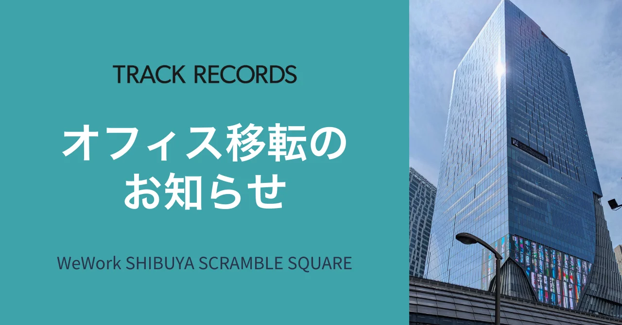 WeWork 渋谷スクランブルスクエアへのオフィス移転のお知らせ