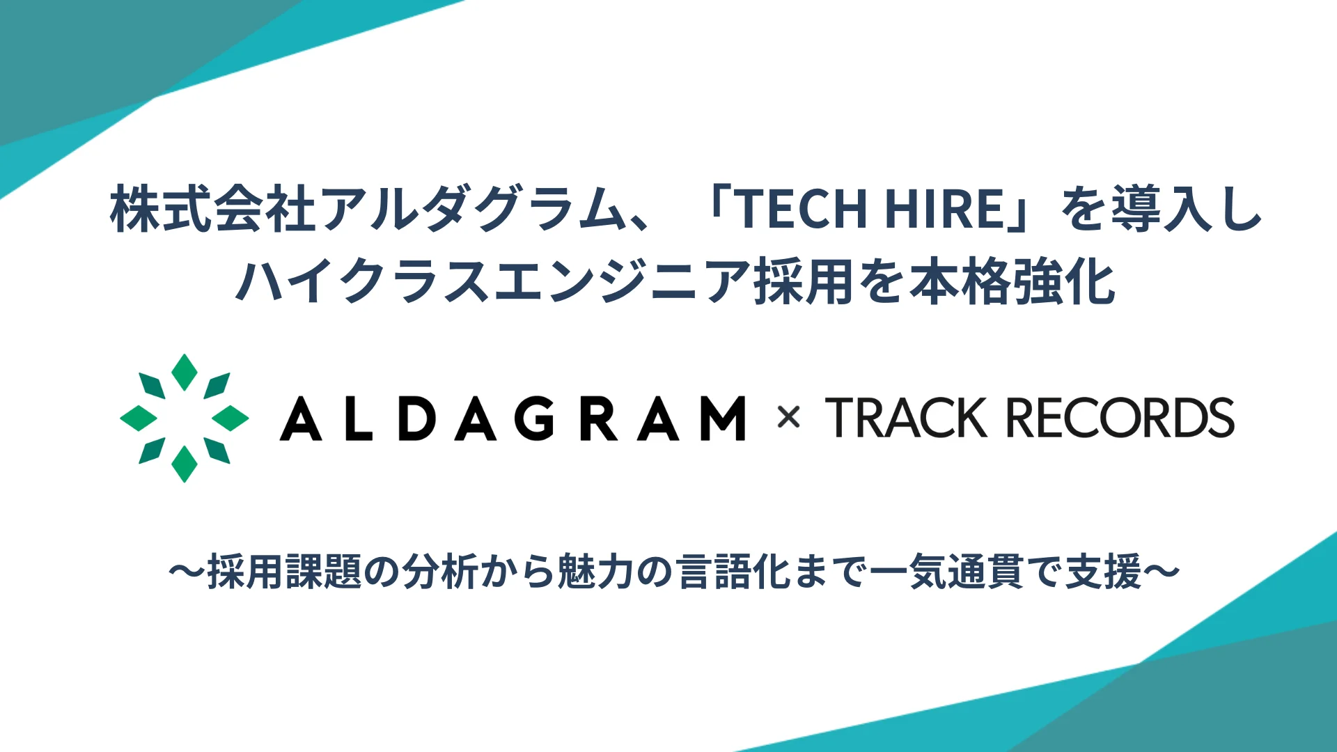 株式会社アルダグラム、「TECH HIRE」を導入しハイクラスエンジニア採用を本格強化 〜採用課題の分析から魅力の言語化まで一気通貫で支援〜