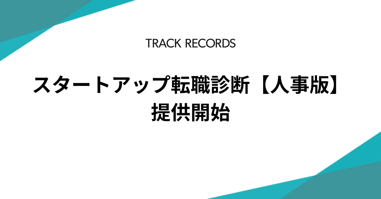 スタートアップ転職診断【人事版】、提供開始