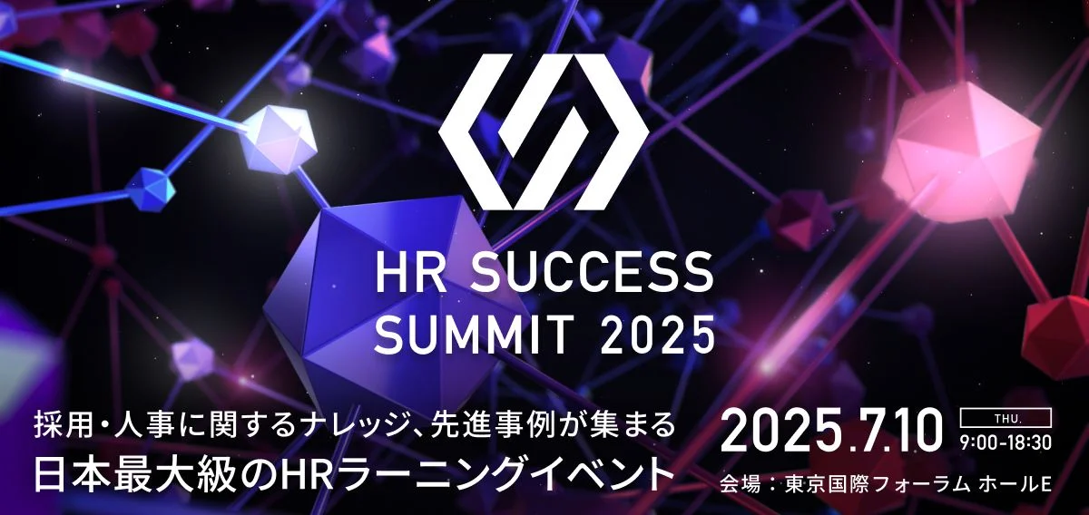 【7/10開催】HR SUCCESS SUMMIT 2025に弊社代表・野崎が登壇