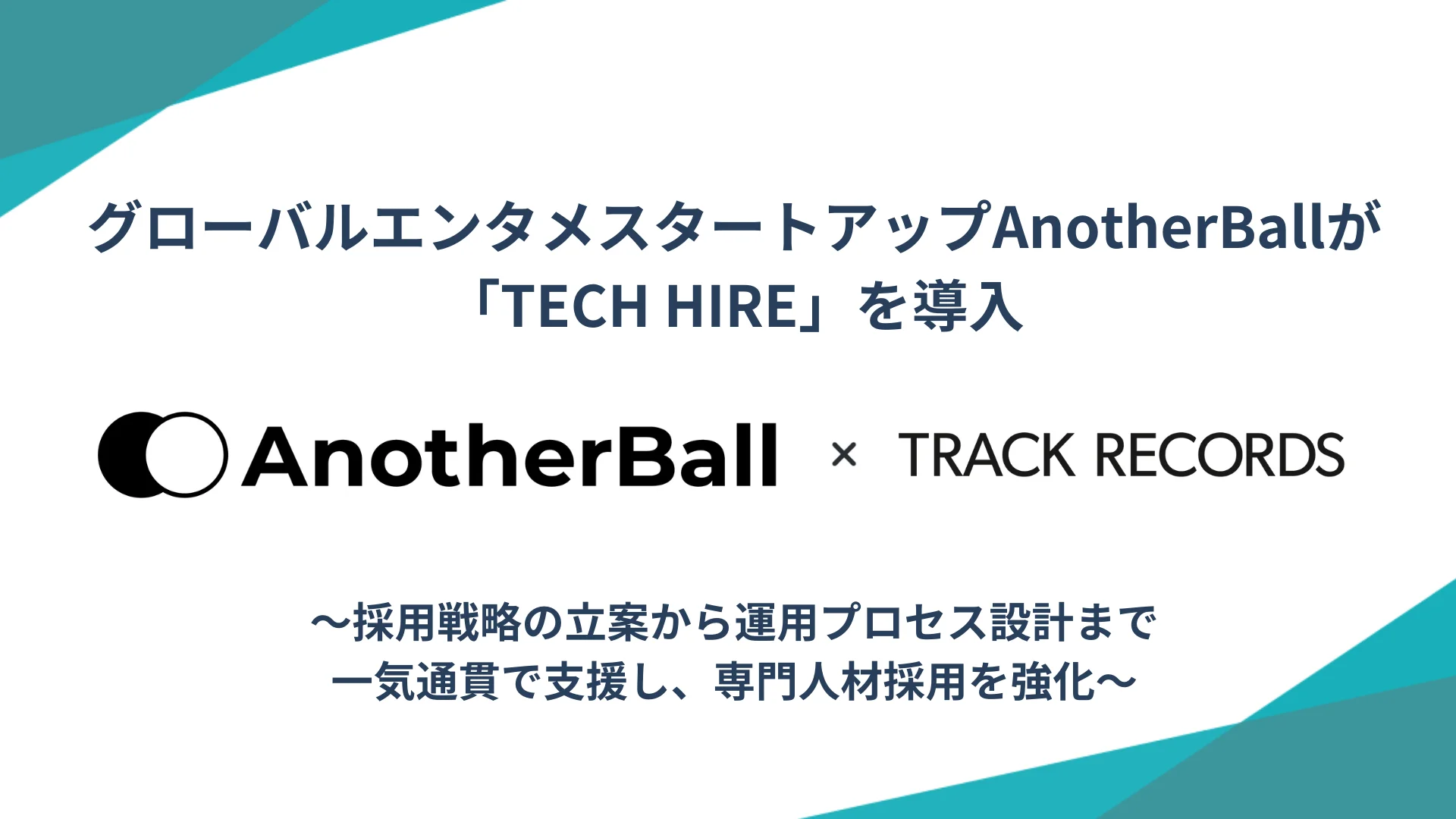 グローバルエンタメスタートアップAnotherBallが「TECH HIRE」を導入 〜採用戦略の立案から運用プロセス設計まで一気通貫で支援し、専門人材採用を強化〜
