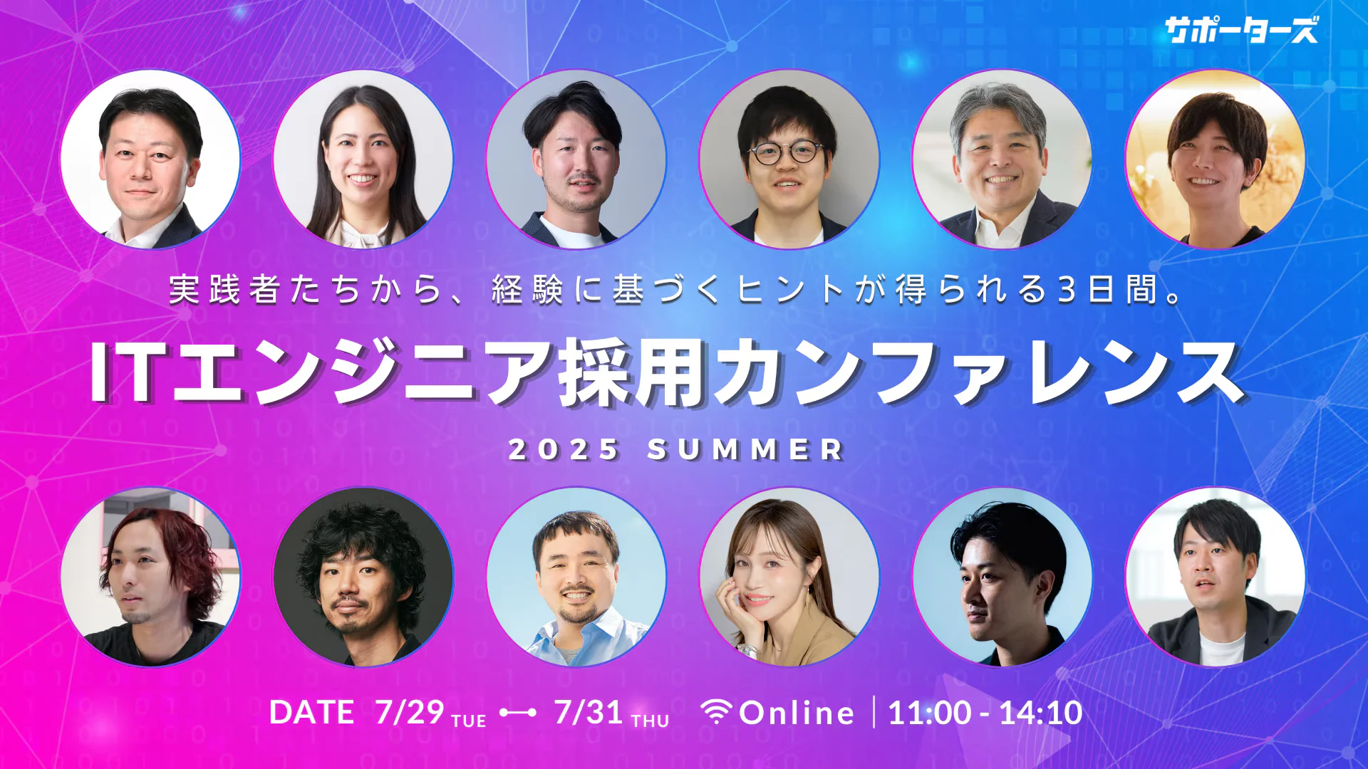 【7/30開催】 ITエンジニア採用カンファレンス2025夏に弊社代表・芹川が登壇
