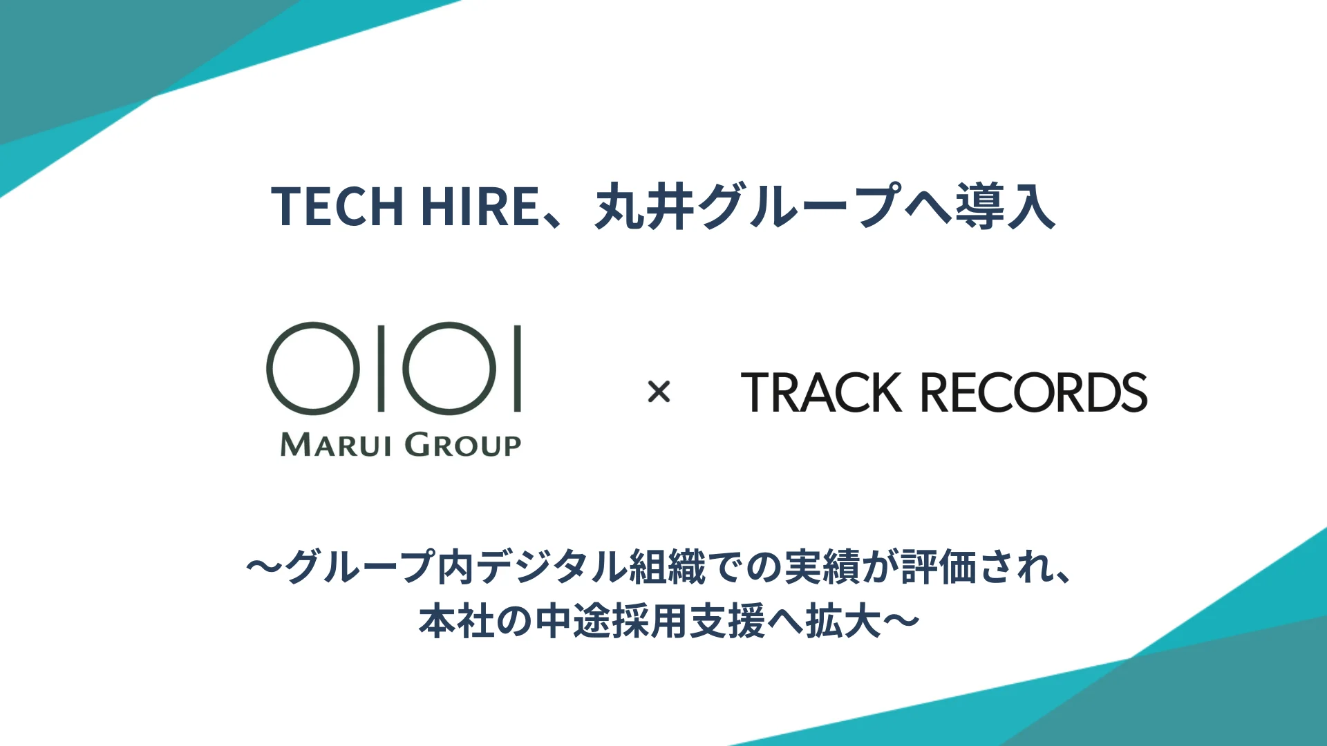 TECH HIRE、丸井グループへ導入 〜グループ内デジタル組織での実績が評価され、本社の中途採用支援へ拡大〜