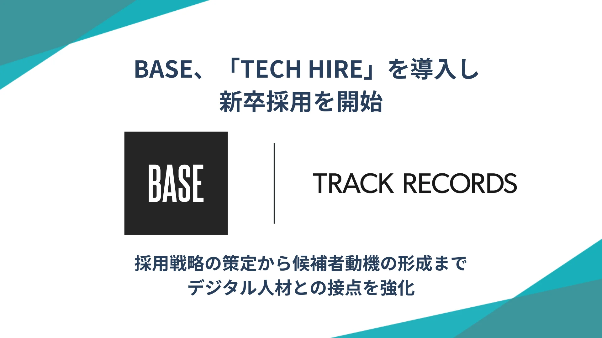 BASE、「TECH HIRE」を導入し、新卒採用を開始〜採用戦略の策定から候補者動機の形成まで、デジタル人材との接点を強化〜