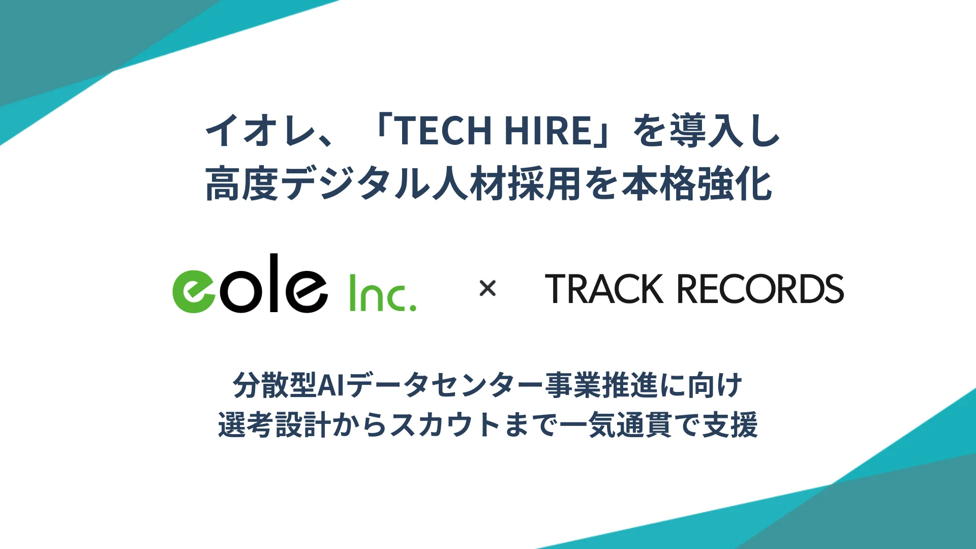 イオレ、「TECH HIRE」を導入し、高度デジタル人材採用を本格強化 〜分散型AIデータセンター事業推進に向け、選考設計からスカウトまで一気通貫で支援〜