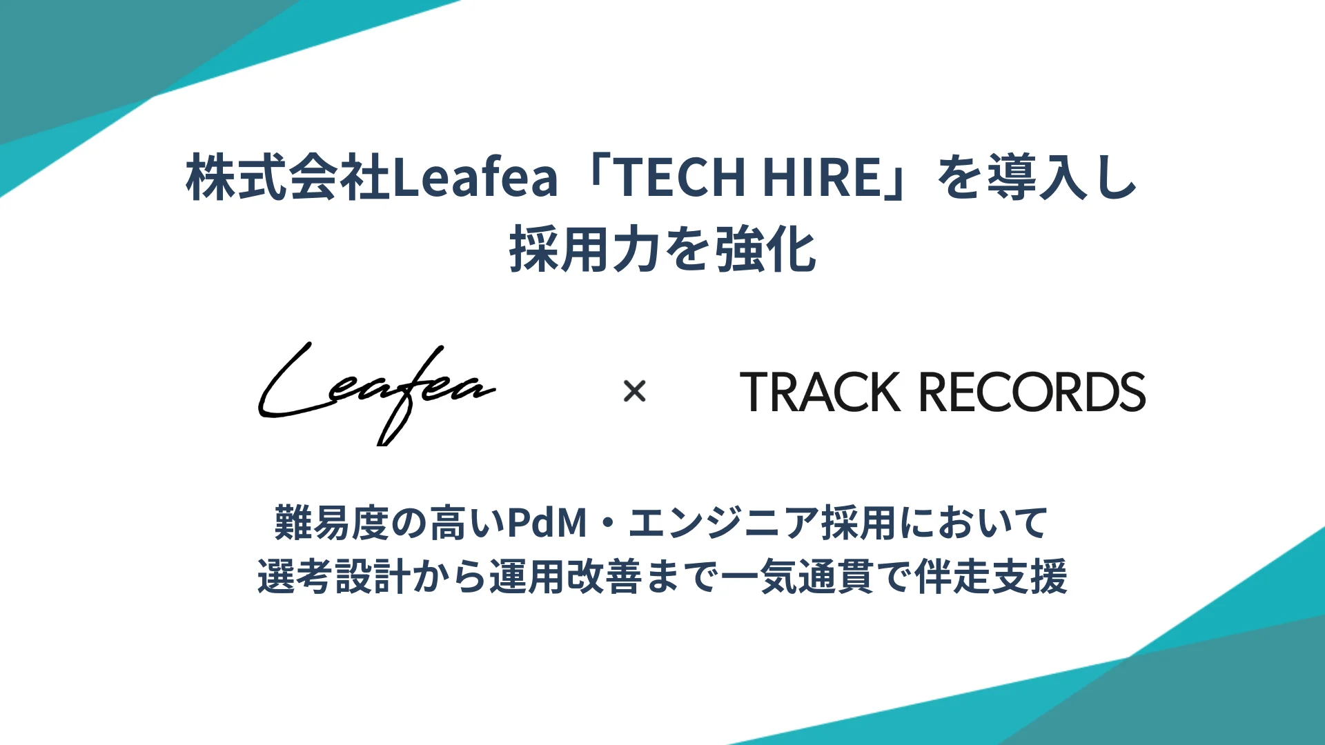 株式会社Leafea、「TECH HIRE」を導入し採用力を強化 〜難易度の高いPdM・エンジニア採用において、選考設計から運用改善まで一気通貫で伴走支援〜