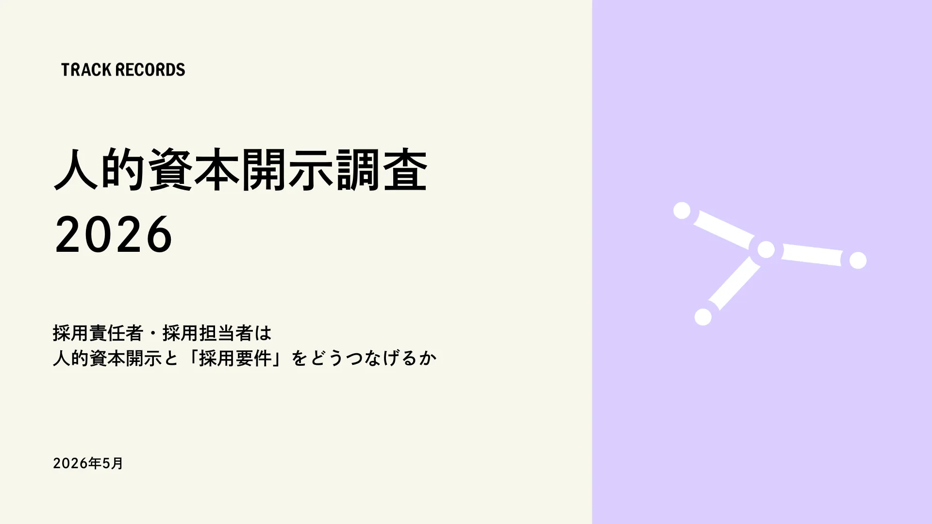 TOPIX100構成企業を対象にした「人的資本開示調査 2026」を公開 〜採用責任者・採用担当者は人的資本開示と「採用」をどうつなげるか〜