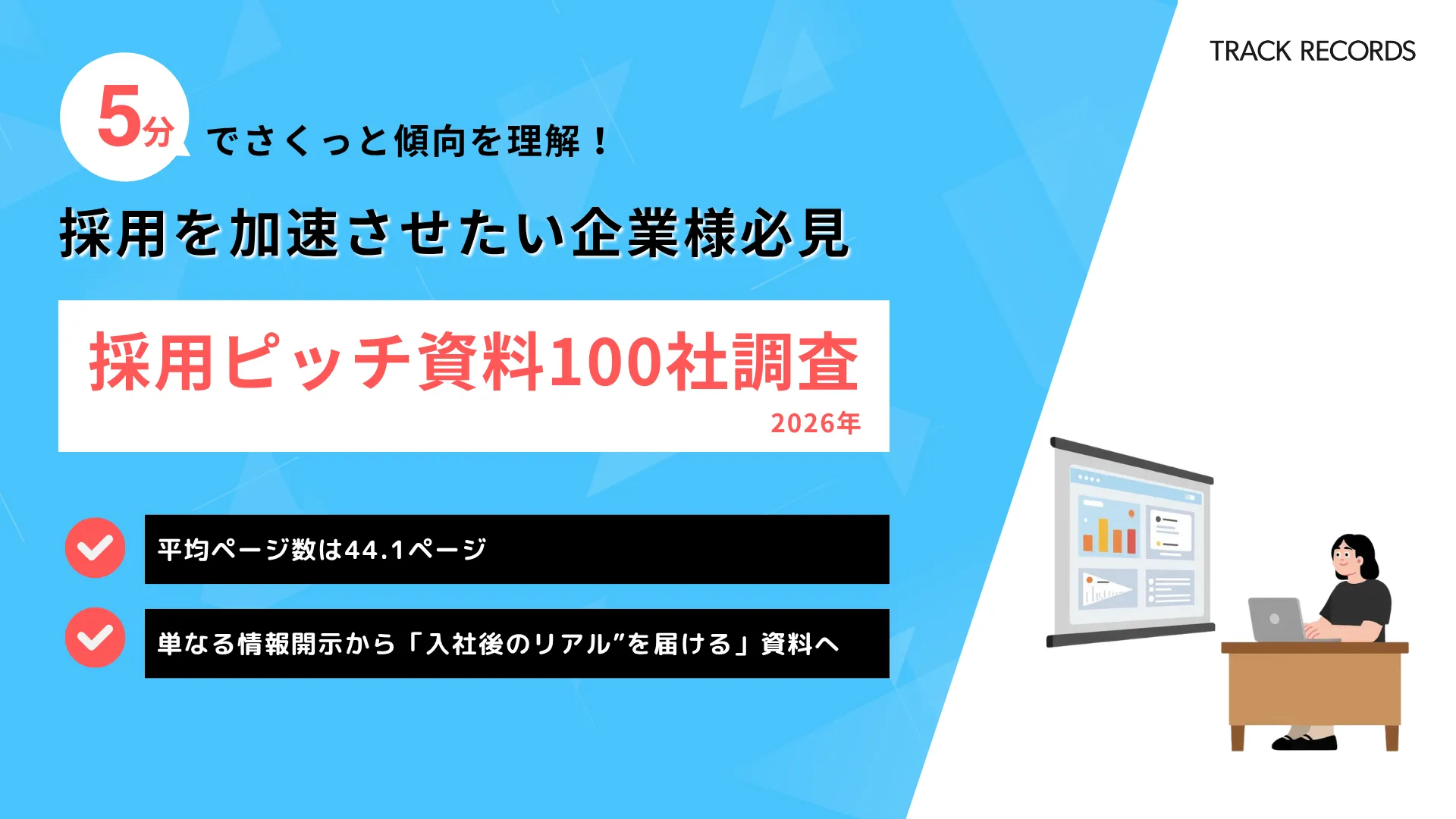 採用ピッチ資料100社を対象にした「採用ピッチ資料100社調査 2026年」を公開 〜単なる情報開示から「入社後の"リアル"を届ける」資料へ〜